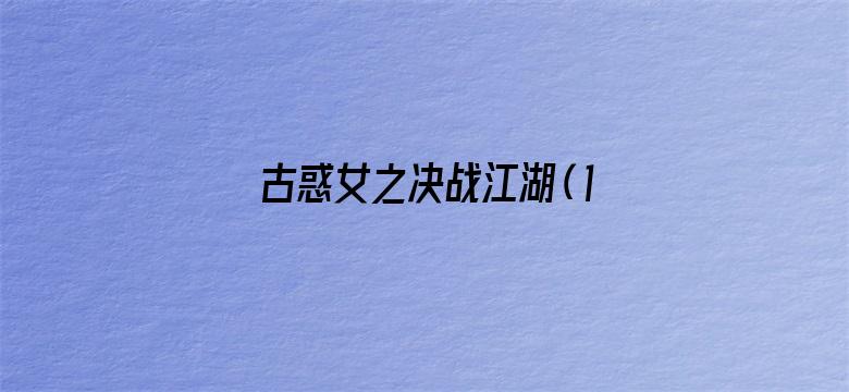 古惑女之决战江湖（1996）