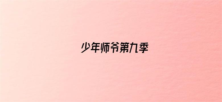 少年师爷第九季