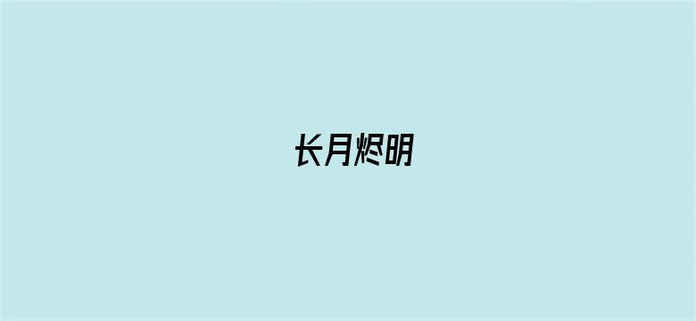 长月烬明